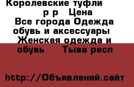 Королевские туфли “L.K.Benett“, 39 р-р › Цена ­ 8 000 - Все города Одежда, обувь и аксессуары » Женская одежда и обувь   . Тыва респ.